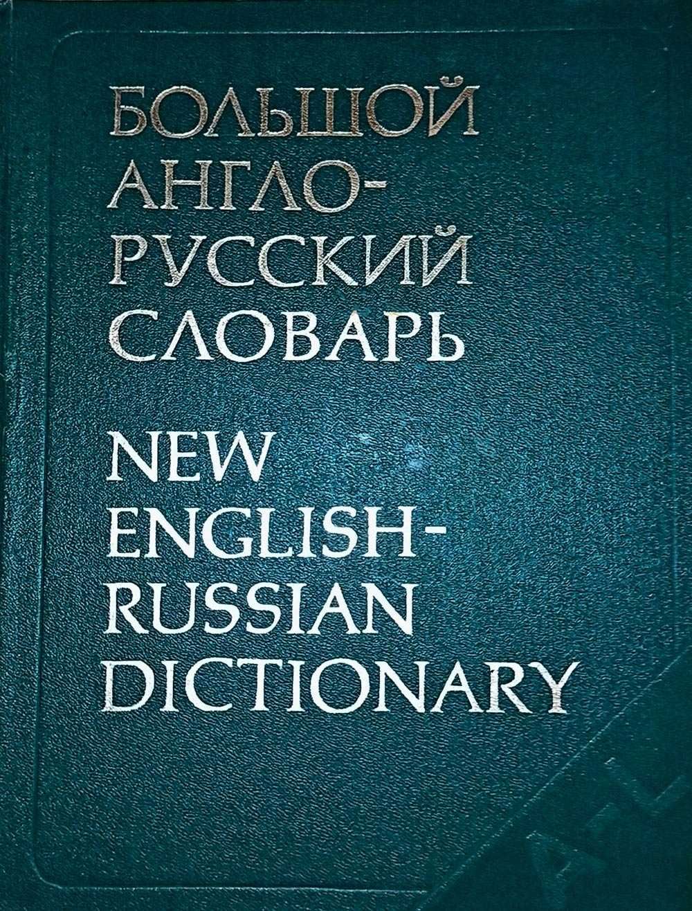 Книги. Большой Англо - Русский словарь.