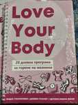 Програма за горене на мазнини Love your body