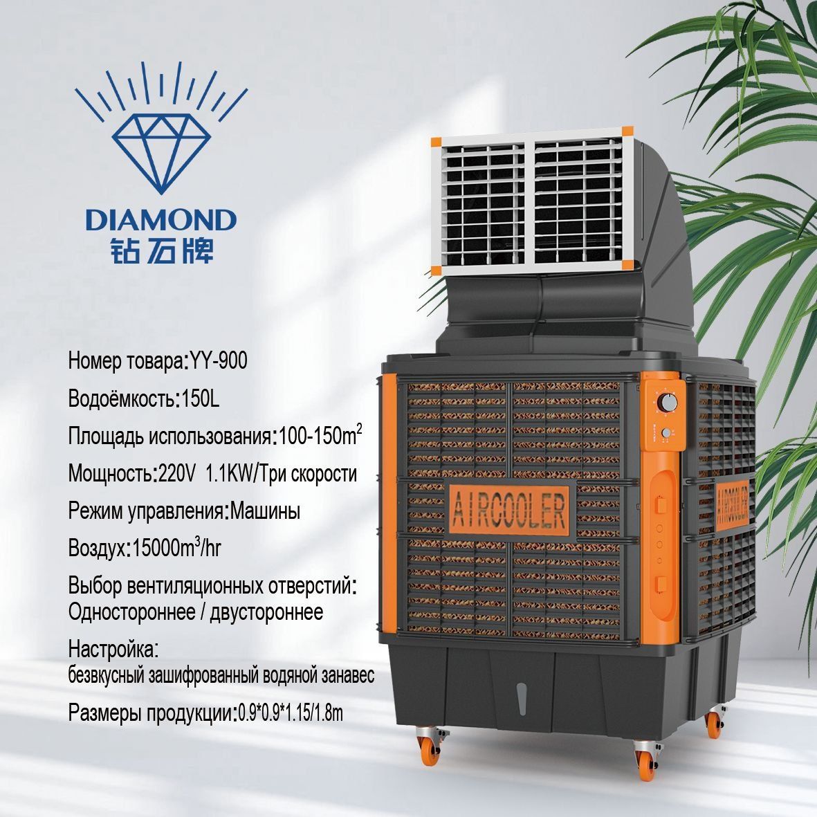 Diamon воздухоохладитель, увлажнитель воздуха,