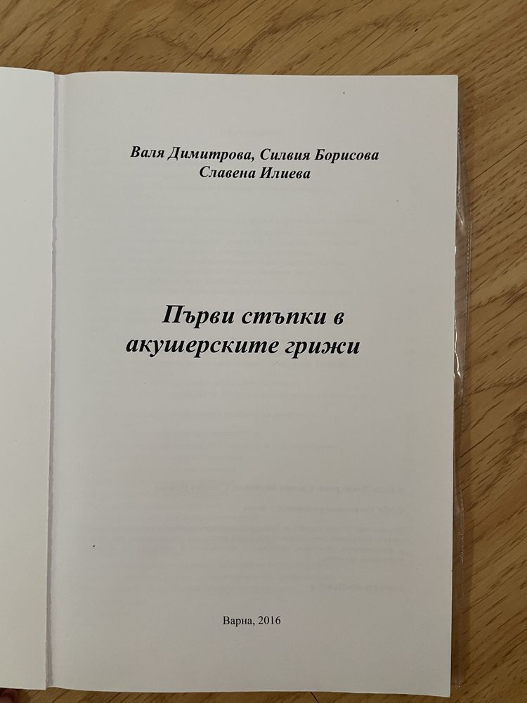 Учебник: първи стъпки в акушерските грижи