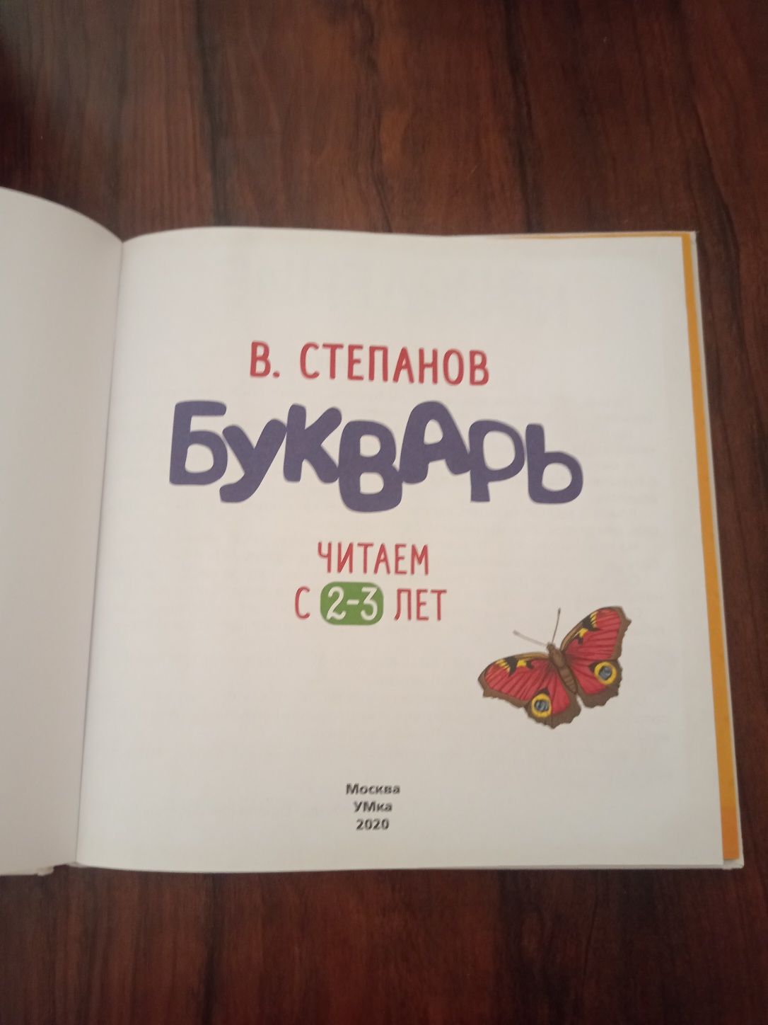 Букварь В. Степанов читаем с 2-3 лет