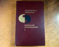 Д. Танидзаки - Избранное (том 1)