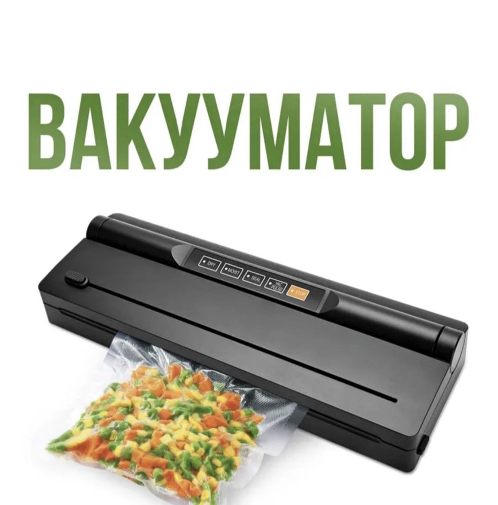 Вакууматор бытовой Вакуумный упаковщик