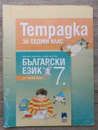 Тетрадка по български език за 7.клас