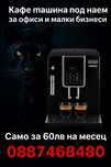 Кафе машина за офиси, кафенета и места с 5+ човека Delonghi saeco