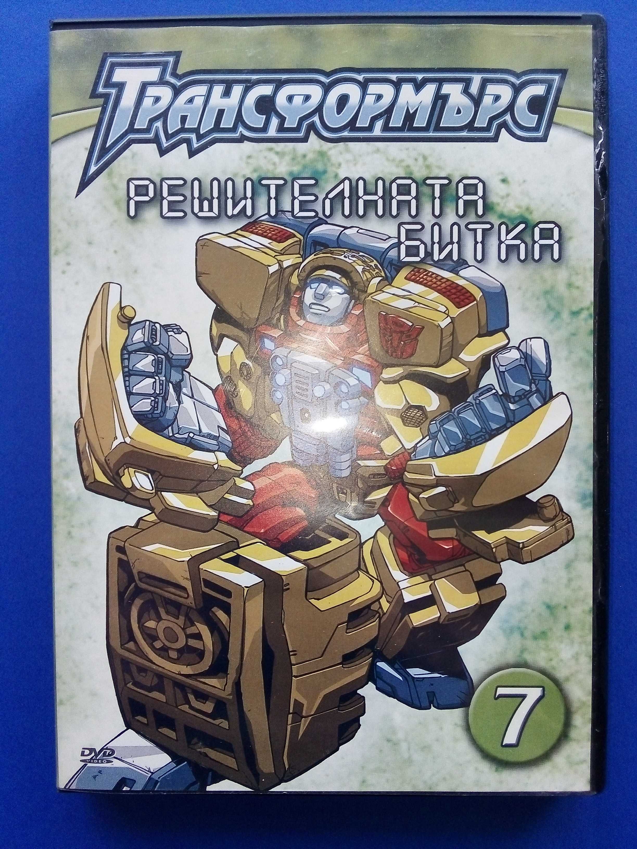 DVD "Трансформърс №7 и №12" - 2007г.