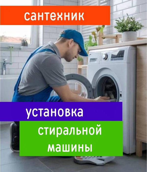 Сантехник. Установка стиральной машины любой район Ташкента. Услуги