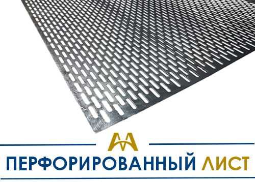 Лист перфорированный - оптово-розничная продажа!