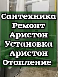 Установка Сантехника РемонтАристон Установка Аристон Счетчик Отопление