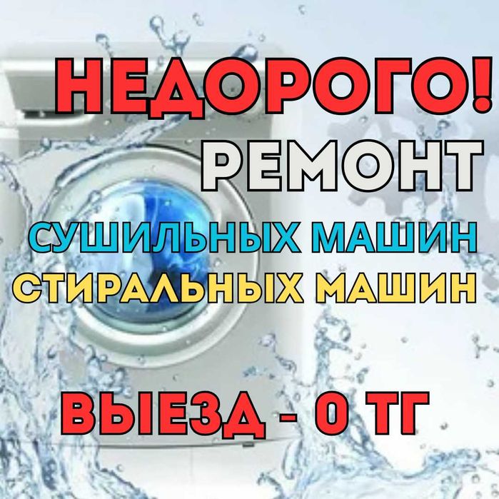 Ремонт стиральных машин на дому. Выезд мастера БЕСПЛАТНЫЙ. Экономия!!