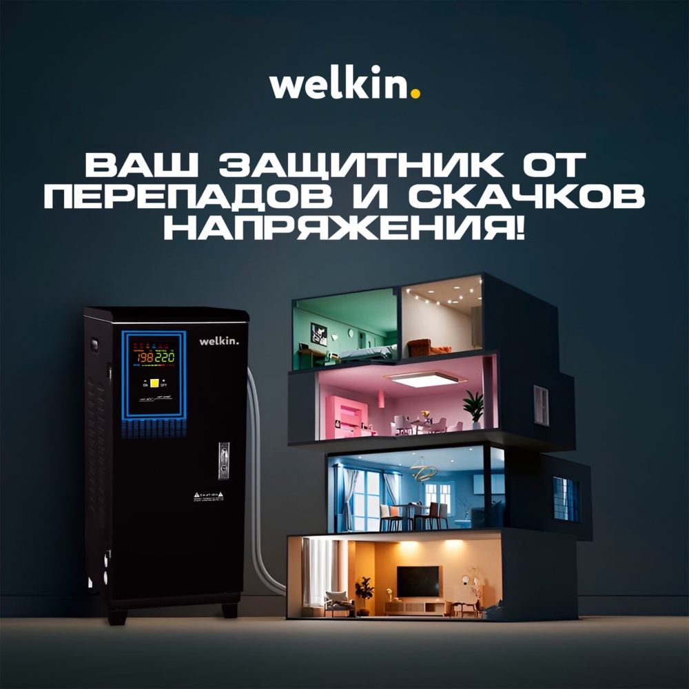 Стабилизатор напряжения Welkin - 15,000 VA на 220В / Доставка
