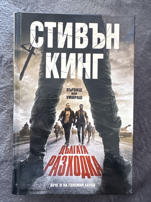 Дългата Разходка - Стивън Кинг