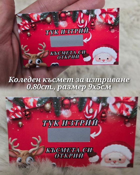 Скреч Карта за Коледните празници за изтриване - "Изтрий и Късмета си