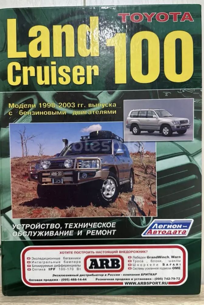 Книга toyota Land Cruiser 100 модель 1998г-2003г