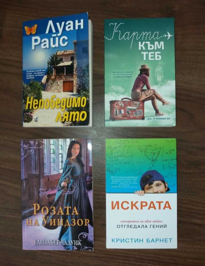 Книги Елизабет Адлър, Санта Монтефиоре, Нора Робъртс и други романи.