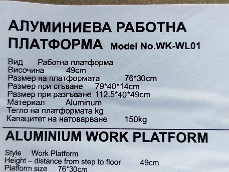 Работна платформа алуминиева НОВА 150кг