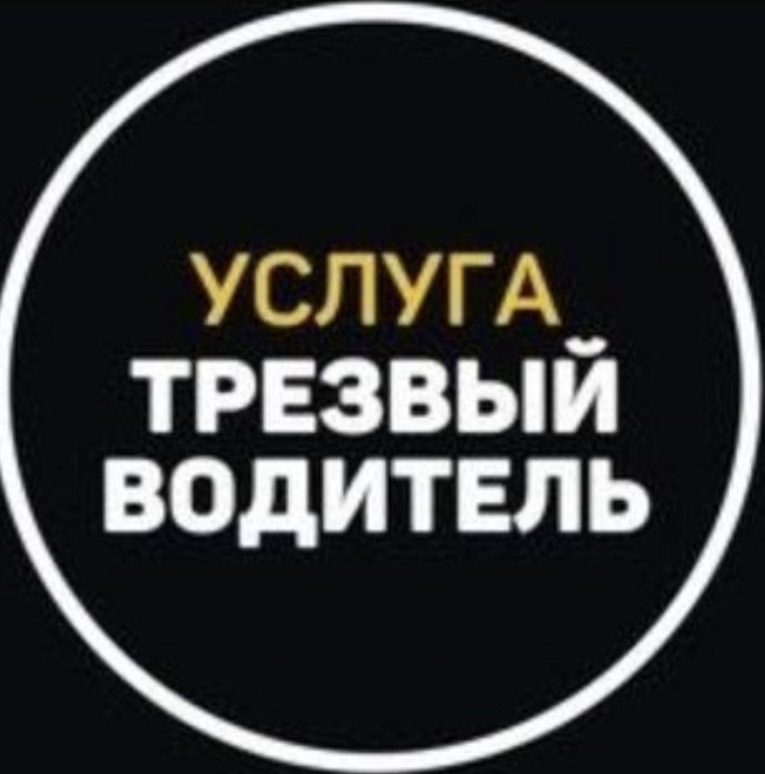 Трезвый  Водитель