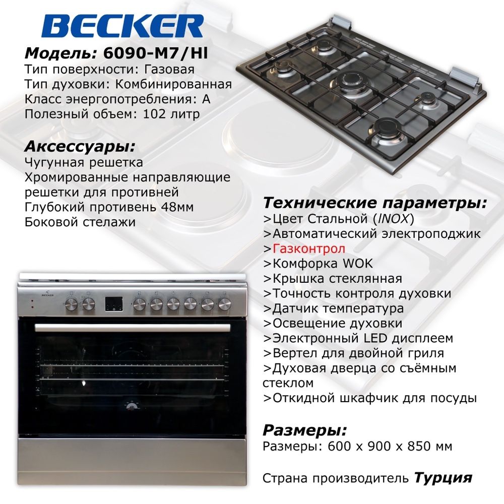 газовая плита Комбинированные духовкой BECKER 9060M7B оптовой цене!