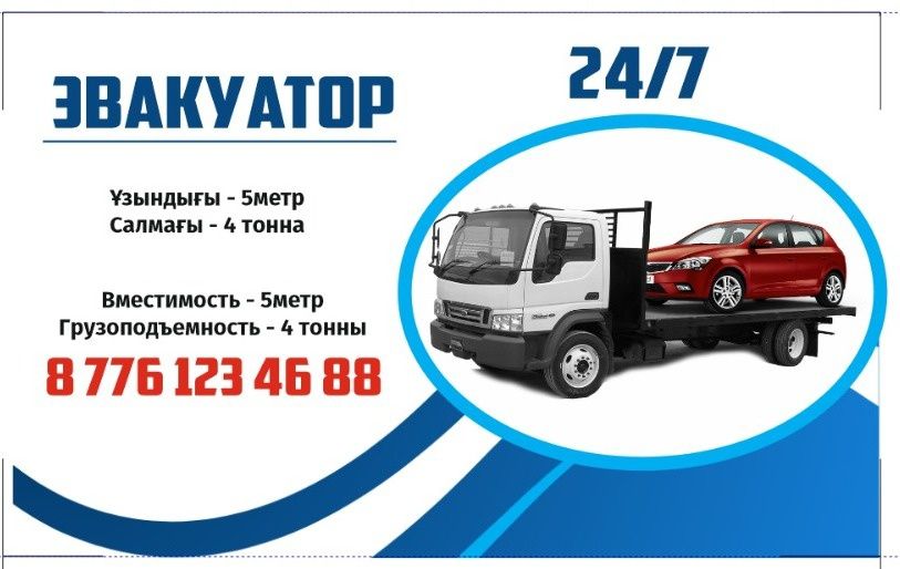 Эвакуатор 24/7 ,