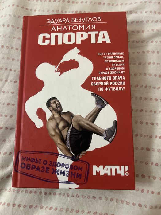Книга анатомия спорта, Эдуард Безуглов