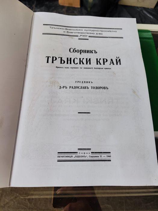 Сборник Трънски край

Приносъ къмъ изучаване на западните български кр