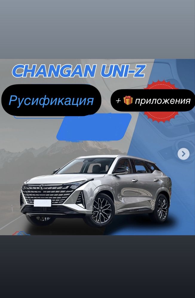 Русификация Changan Uni-Z Чанган Юни З