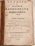 Старопечатна Книга История на Великий Александра Македонца 1844 г.