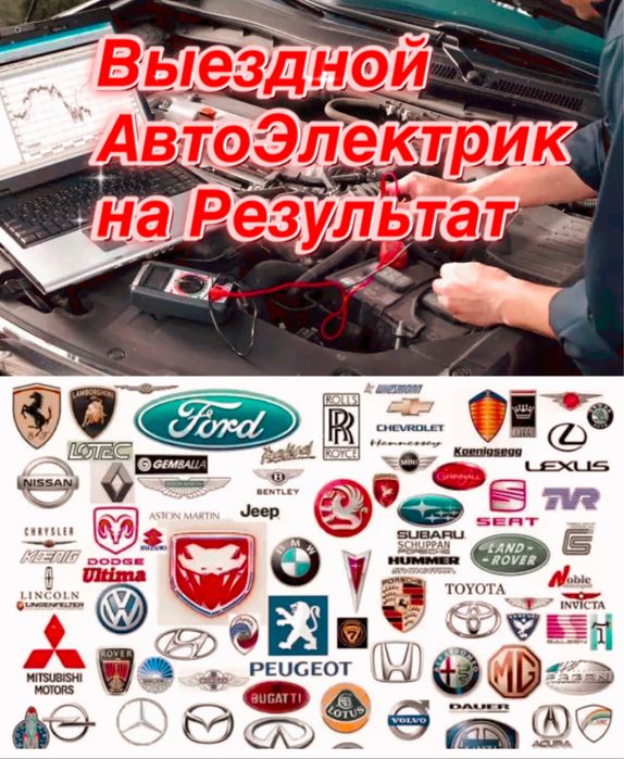 АвтоЭлектрик С Выездом 24/7 Ремонт Стартера Генераторы ЭБУ