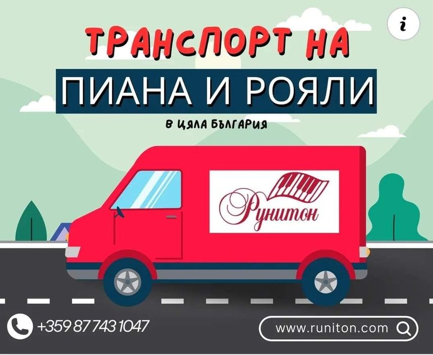 Пиана и рояли пренасяне и транспорт.