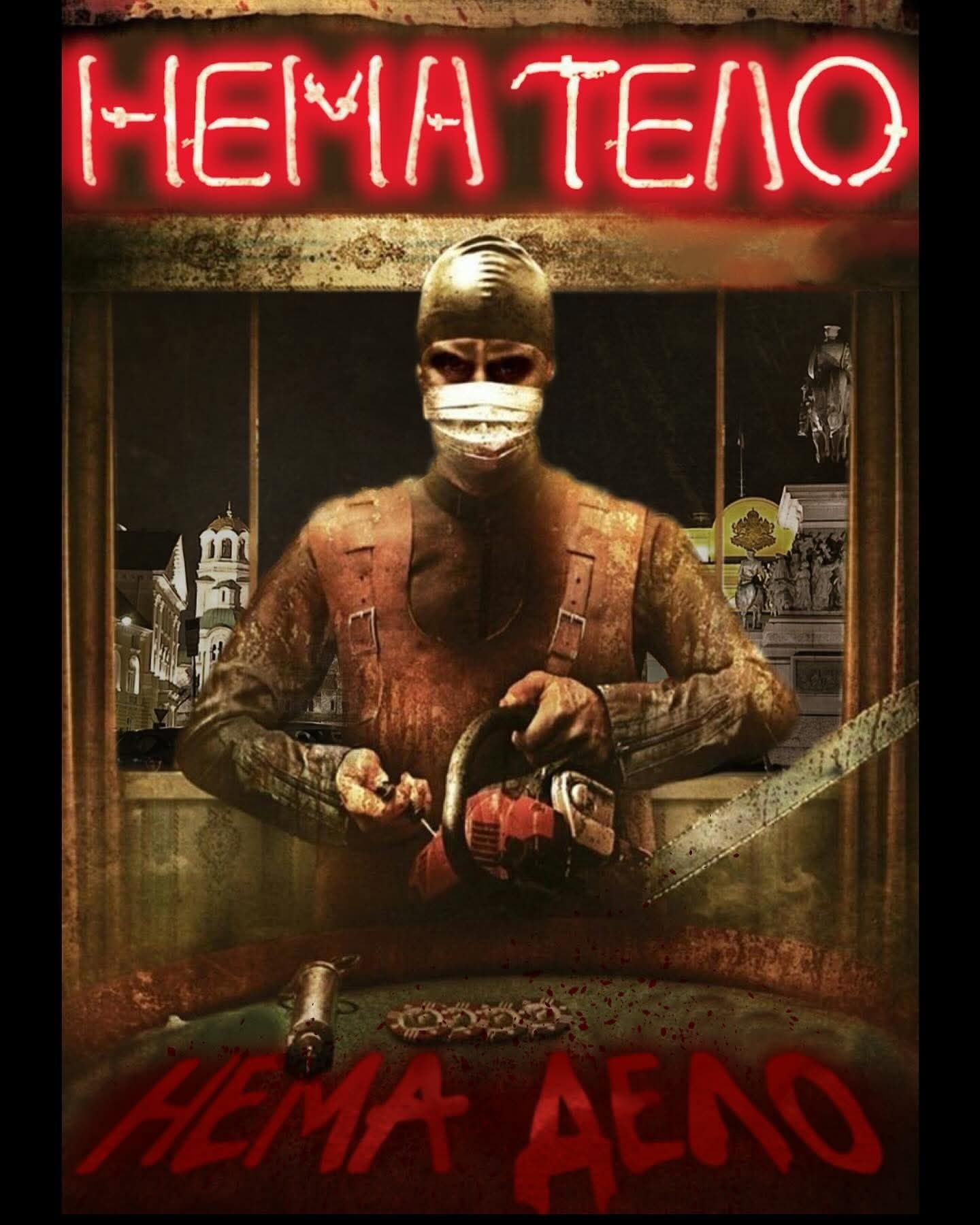Призрак44 Нема Тело Нема Дело Тениска