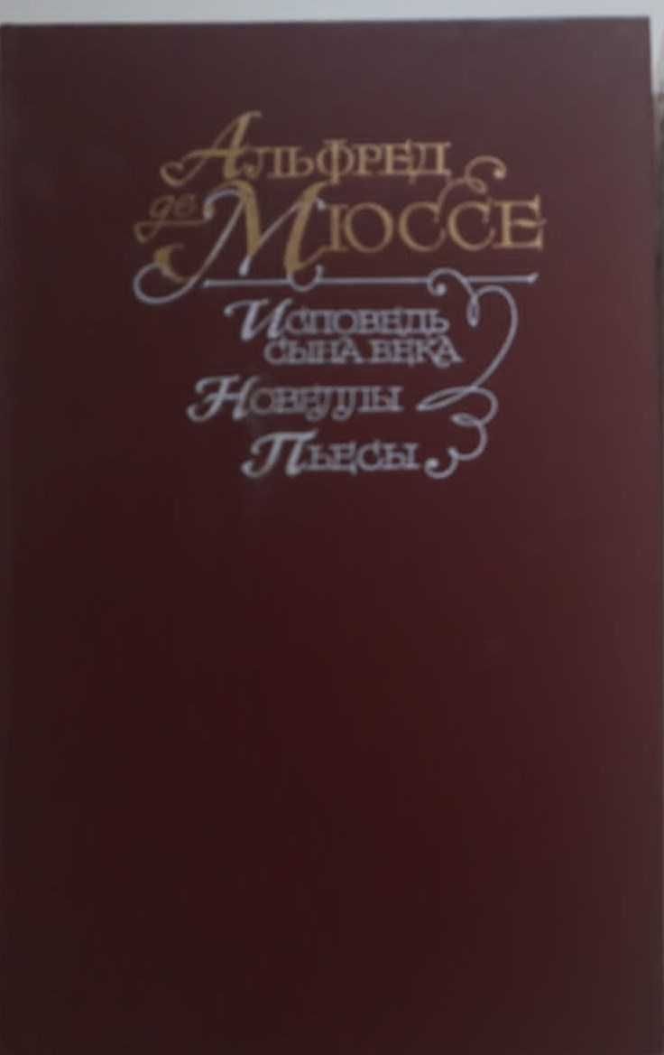 Франция. Книги. Жорж Санд, Золя, А.де Мюссе. Г. Мопассан. Ж.  Верн