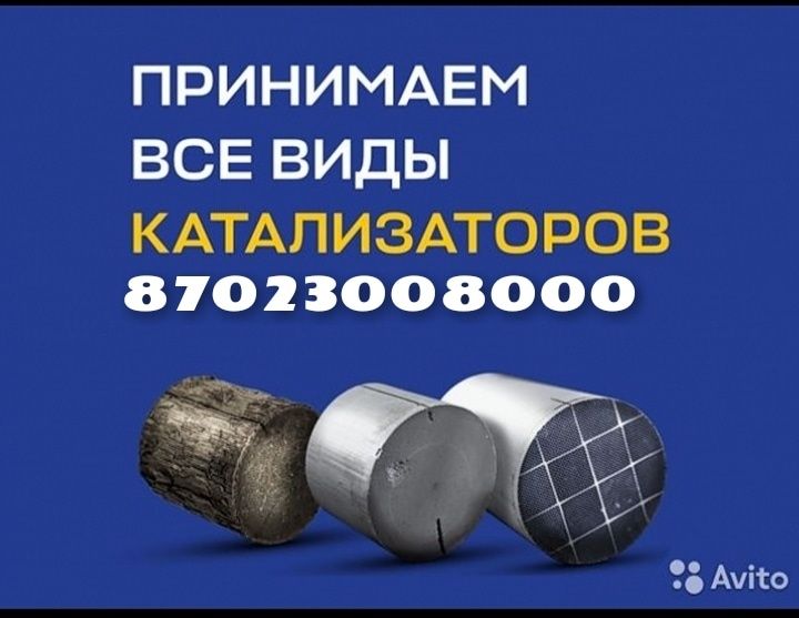 Приём катализаторов,дорого.