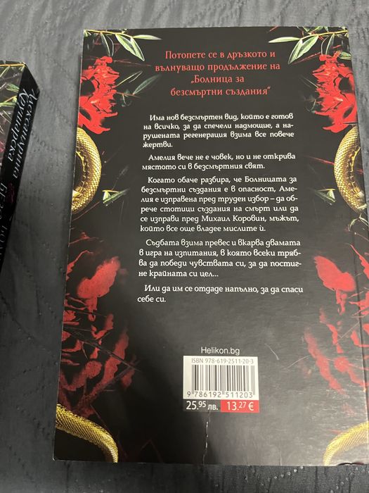 Фентъзи поредица”Болница за безсмърни създания”/Александрина Крушарска