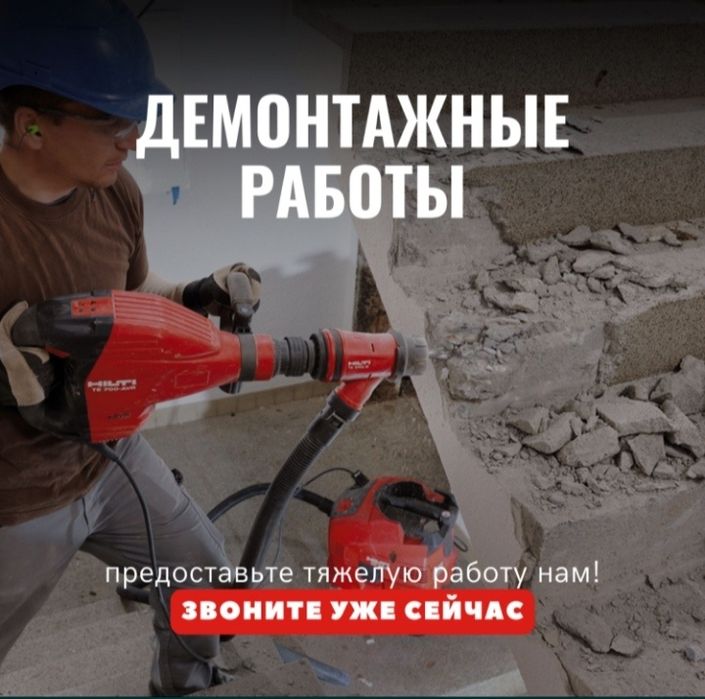 Демонтажные работы, все виды, опыт 8 лет.