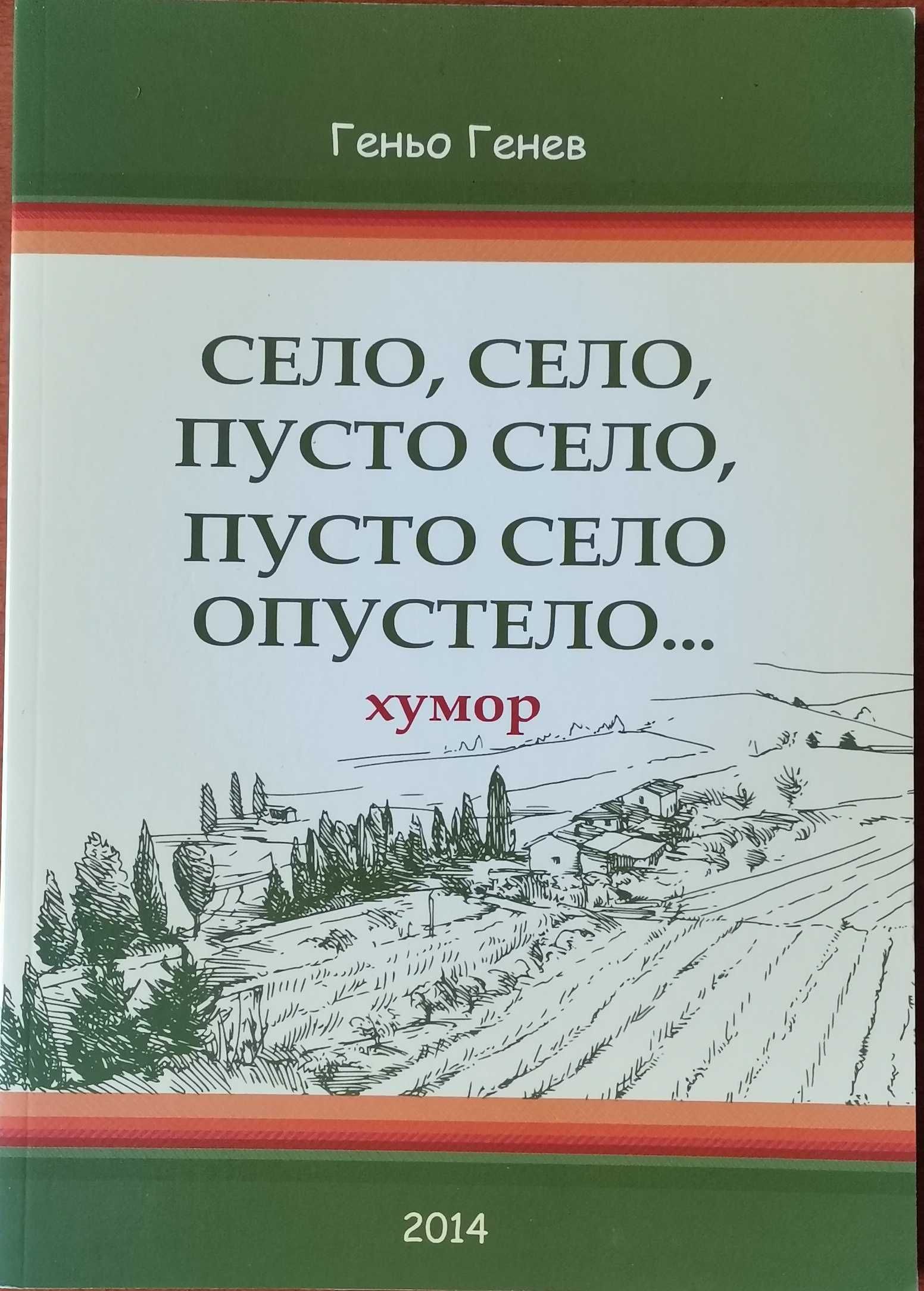 „Село, село, пусто село опустело“ – Геньо Генев