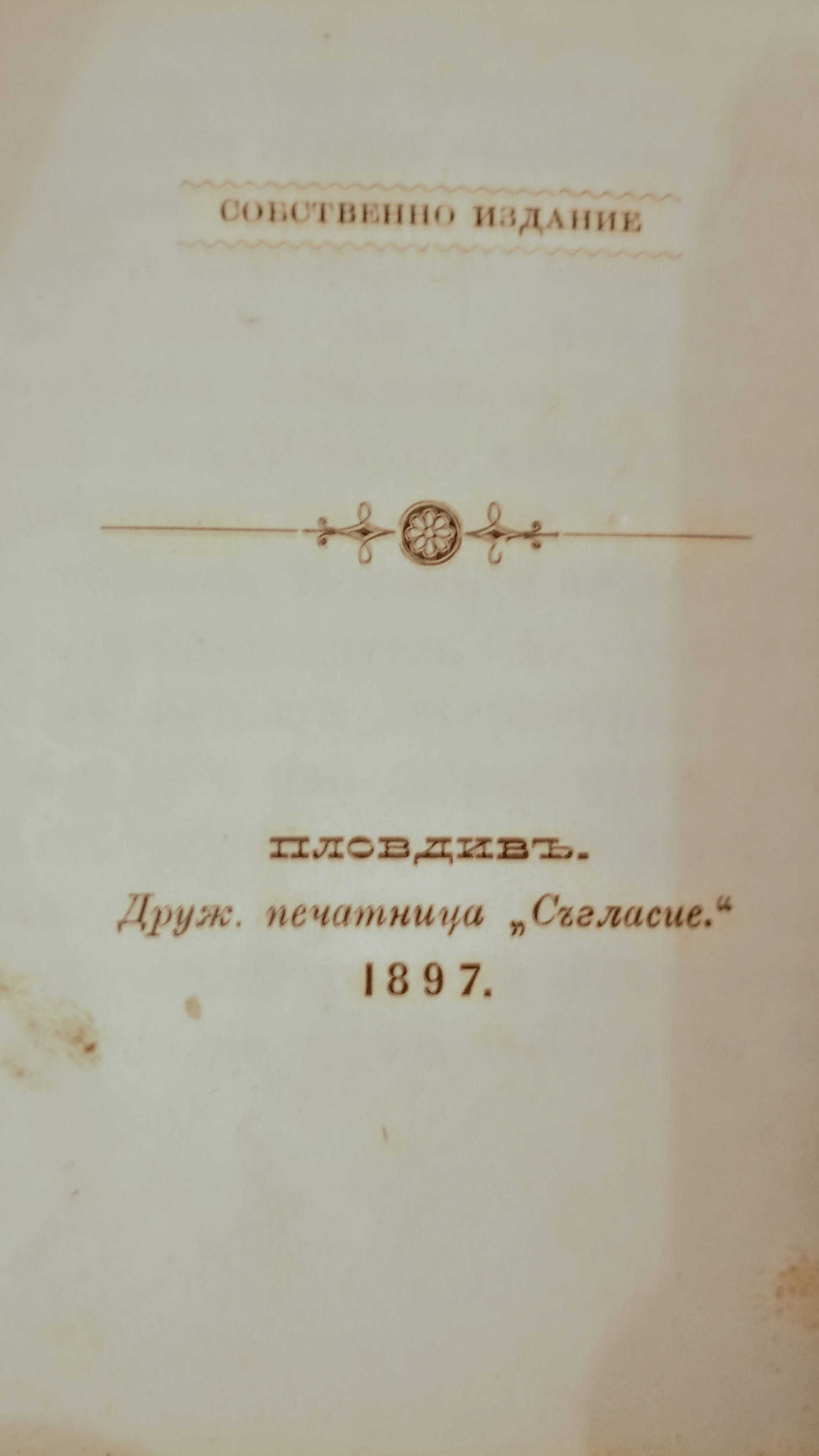 Рядка Антикварна книга Христо Ботев като поет и журналист 1897 г.