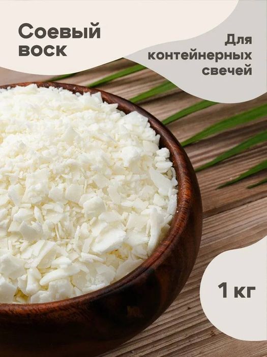 Соевый воск для свечей