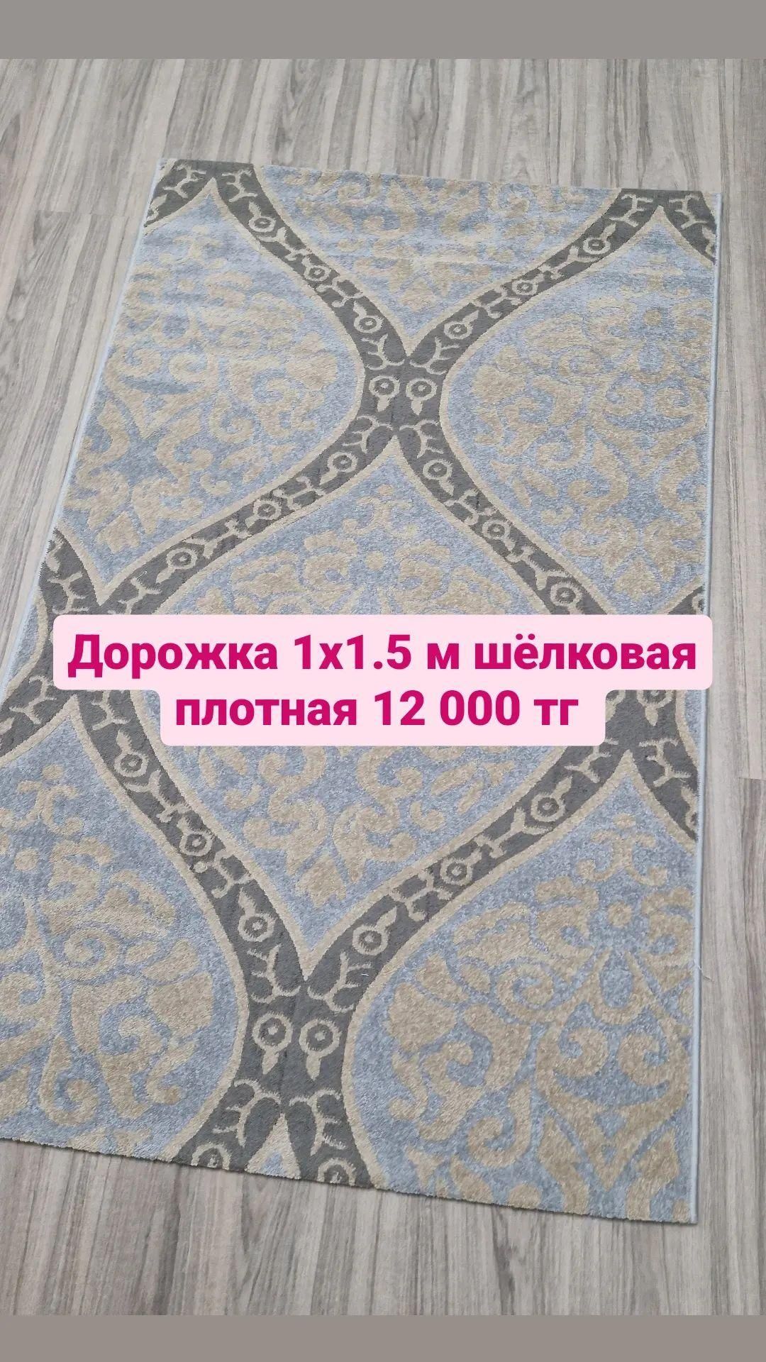 Дорожка новая 1х1.5 м со склада Алматы.