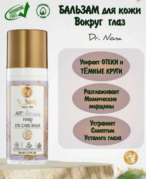 Бальзам под глаза Доктор Нона