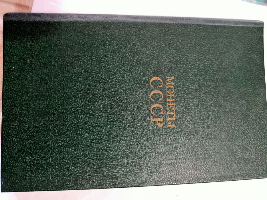 Книга Монеты СССР  Издательство Москва СССР в 1986 году раритет книжка