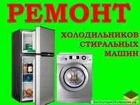Ремонт стиральных машин и холодильников