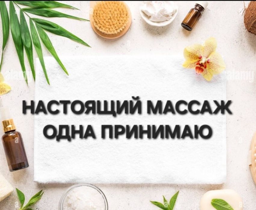 Жалгыз кабылдаймын массаж. Профессиональный