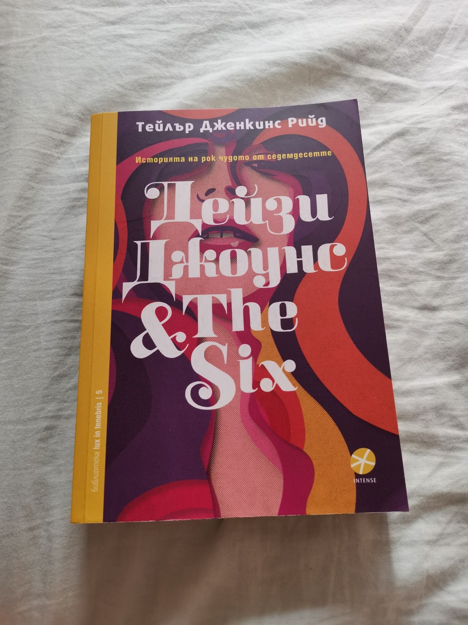 Дейзи Джоунс & the six -  Тейлър Дженкинс Рийд - 7лв