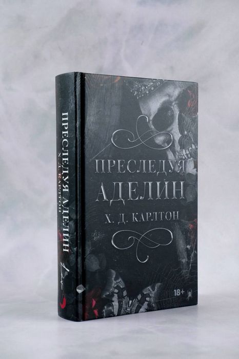 Продается Книга «Преследуя Аделин»