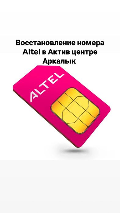Восстановление номера Altel в Актив центре Аркалык