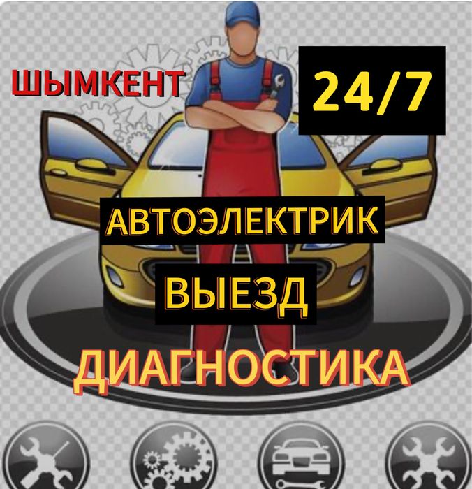 Автоэлектрик круглосуточный 24/7