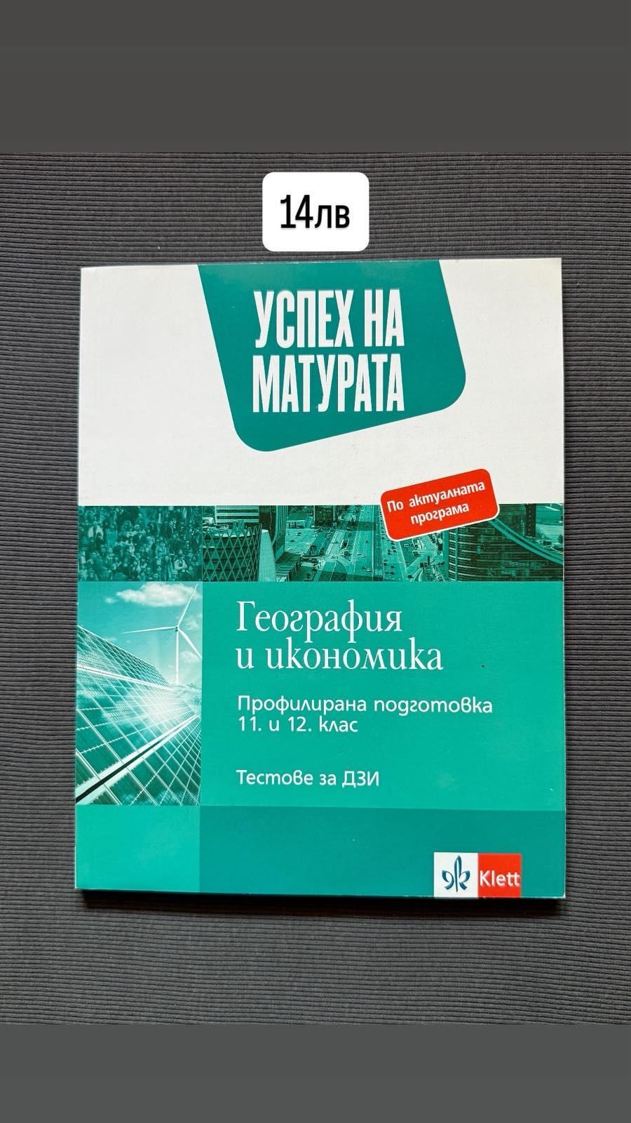 Учебници 11-12 кл ,профил География