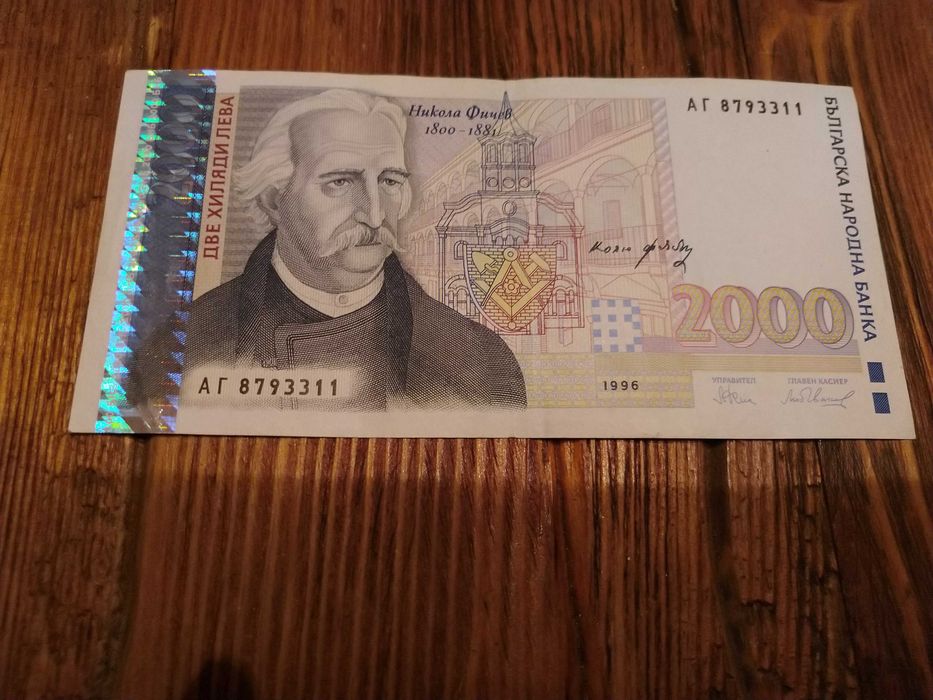 2000 лева 1994 и 1996 г. Никола Фичев