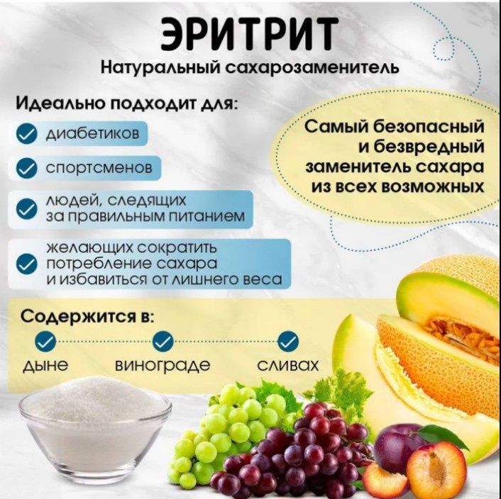 Эритрит натуральный заменитель сахара для здоровых и заболевших людей