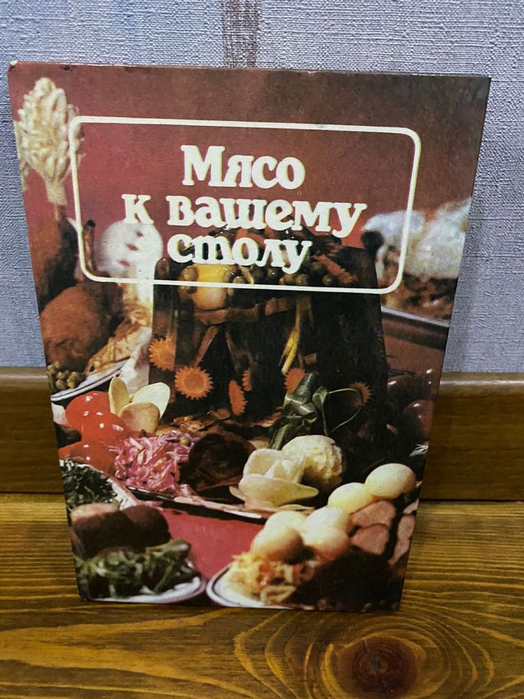 Книга рецептов Мясо к вашему столу